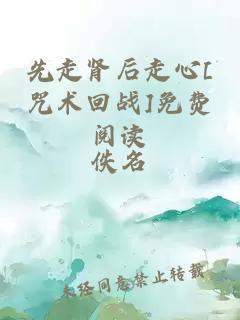 先走腎后走心[咒術(shù)回戰]免費閱讀