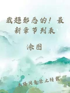 我超邪惡的！最新章節(jié)列表