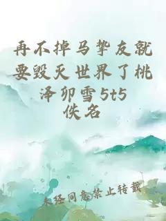 再不掉馬摯友就要?dú)缡澜缌颂覞擅?t5