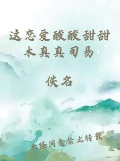 這戀愛(ài)酸酸甜甜木真真司易