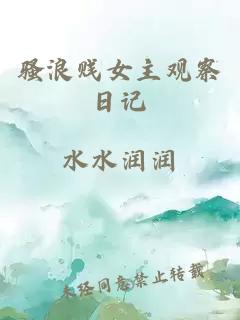 騷浪賤女主觀(guān)察日記