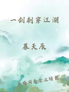 一劍刺穿江湖