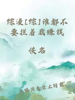 綜漫[綜]誰都不要攔著我賺錢