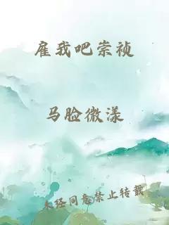 雇我吧崇禎