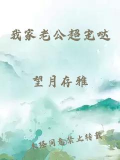 我家老公超寵噠