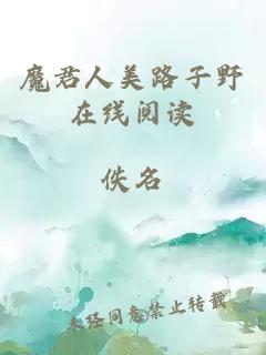 魔君人美路子野在線閱讀