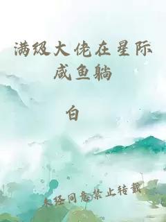 滿級(jí)大佬在星際咸魚躺