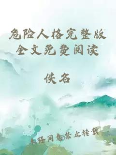 危險(xiǎn)人格完整版全文免費(fèi)閱讀