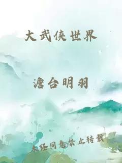 大武俠世界