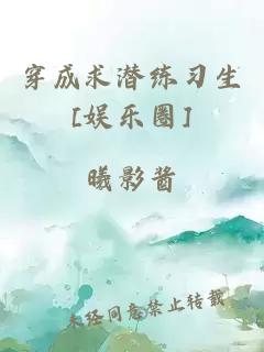 穿成求潛練習(xí)生[娛樂圈]