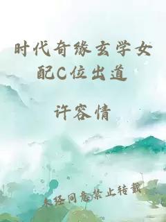 時(shí)代奇緣玄學(xué)女配C位出道