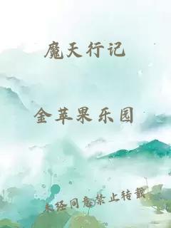 魔天行記