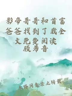影帝哥哥和首富爸爸找到了我全文免費閱讀