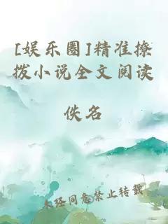 [娛樂(lè )圈]精準撩撥小說(shuō)全文閱讀