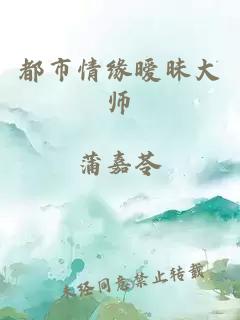 都市情緣曖昧大師