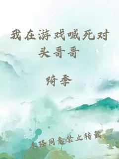 我在游戲喊死對頭哥哥
