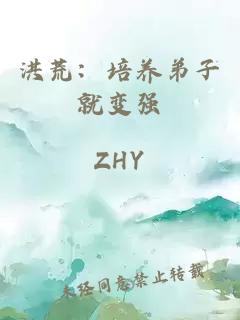 洪荒：培養(yǎng)弟子就變強(qiáng)