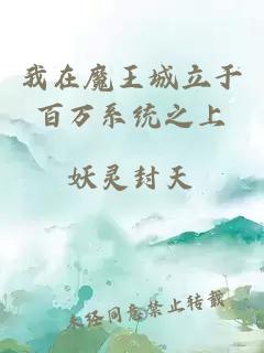 我在魔王城立于百萬系統(tǒng)之上