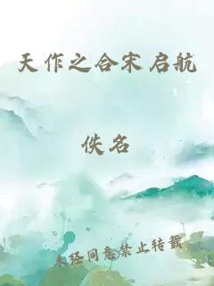 天作之合宋啟航