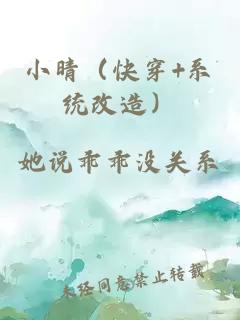 小晴（快穿+系統(tǒng)改造）
