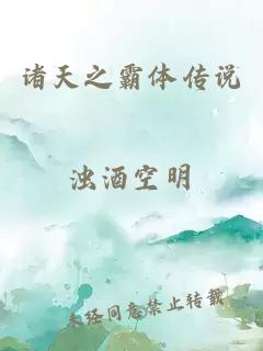 諸天之霸體傳說