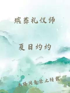 殯葬禮儀師