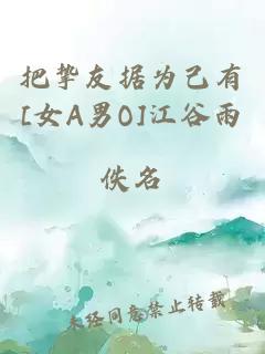 把摯友據(jù)為己有[女A男O]江谷雨
