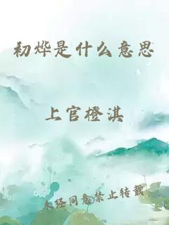 初燁是什么意思