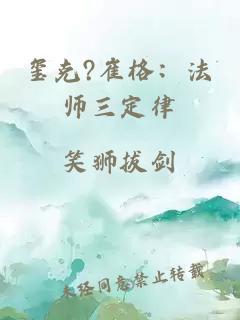 璽克?崔格：法師三定律