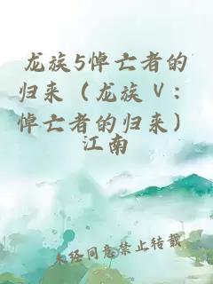 龍族5悼亡者的歸來(lái)（龍族Ⅴ：悼亡者的歸來(lái)）