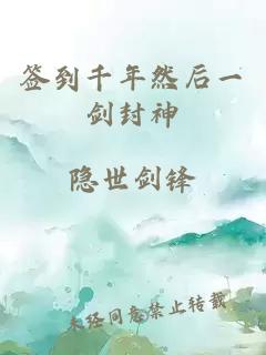 簽到千年然后一劍封神