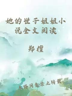 她的世子姐姐小說全文閱讀