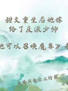 甜文重生后她嫁給了反派少帥