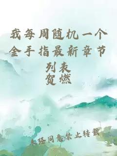 我每周隨機(jī)一個(gè)金手指最新章節(jié)列表