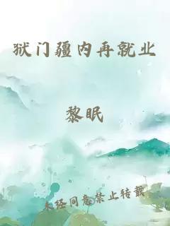 獄門(mén)疆內(nèi)再就業(yè)