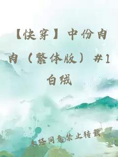 【快穿】中份肉肉（繁體版）#1