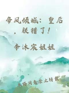 帝鳳傾城：皇后，朕錯了！