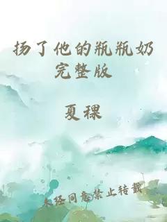 揚(yáng)了他的瓶瓶奶完整版
