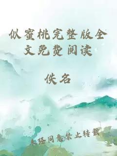 似蜜桃完整版全文免費閱讀