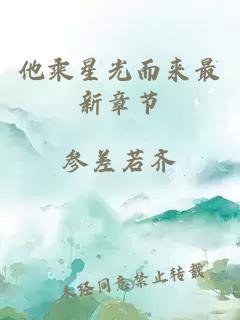 他乘星光而來最新章節(jié)