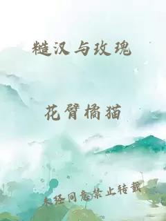 糙漢與玫瑰