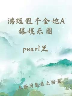 滿級(jí)假千金她A爆娛樂圈