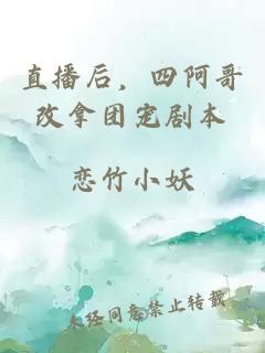 直播后，四阿哥改拿團寵劇本