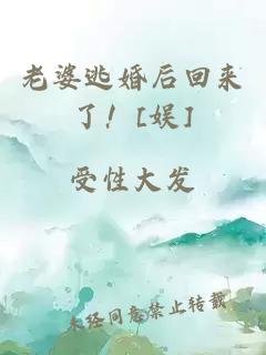 老婆逃婚后回來(lái)了！[娛]