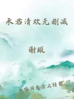 承君清歡無(wú)刪減