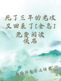 死了三年的老攻又回來了[全息]免費閱讀