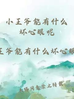 小王爺能有什么壞心眼呢