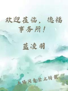 歡迎蒞臨，德福事務(wù)所！