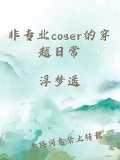 非專業(yè)coser的穿越日常