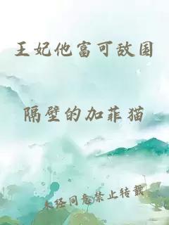 王妃他富可敵國(guó)